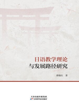 日语学习书籍 和教育学相关书籍 日语教学理论与发展路径研究- Old Colony Library Network - OverDrive